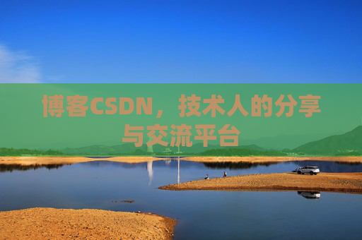 博客CSDN，技术人的分享与交流平台
