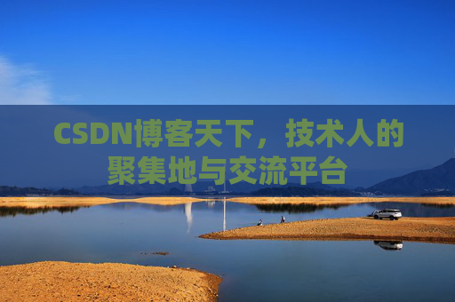 CSDN博客天下，技术人的聚集地与交流平台